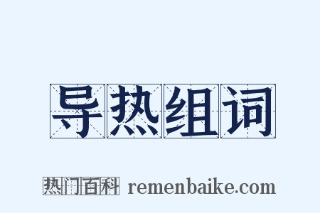 导热组词是什么意思的图片